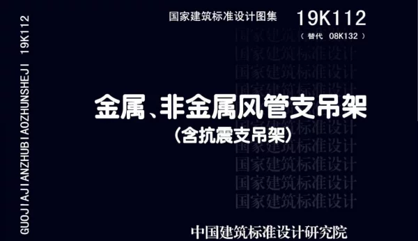 19K112_金属_非金属风管支吊架_含抗震支吊架