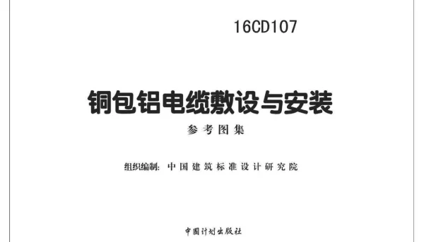 16CD107 铜包铝电缆敷设与安装