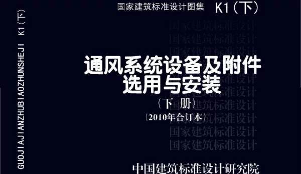 K1(下)_通风系统设备及附件选用与安装下册2010年合订本