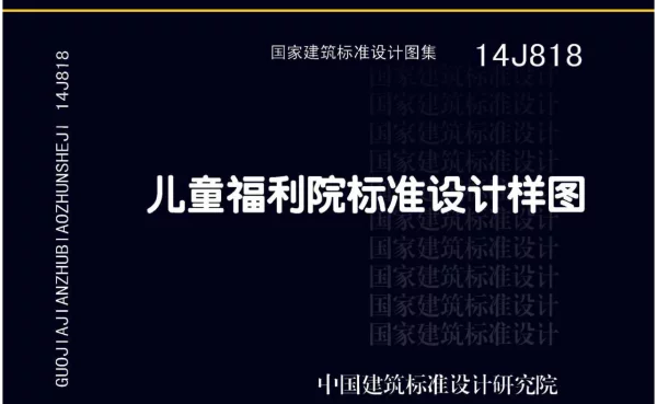 14J818 儿童福利院标准设计样图