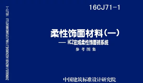 16CJ71-1 柔性饰面材料（一） HCZ宏成柔性饰面砖系统