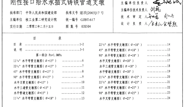 03S504刚性接口给水承插式铸铁管道支墩_标准图集