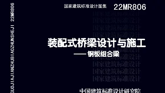 22MR806：装配式桥梁设计与施工-钢板组合梁