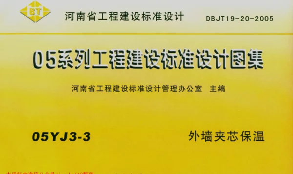 05YJ3-3 外墙夹芯保温