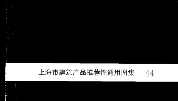 2000沪ST-306 上海市建筑产品推荐性通用图集44 SHF管道吊挂系统安装图
