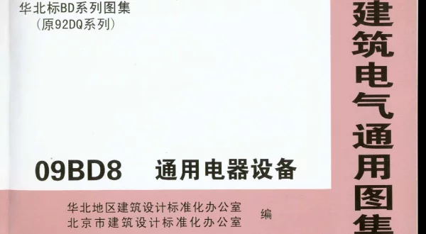 09BD8通用电器设备