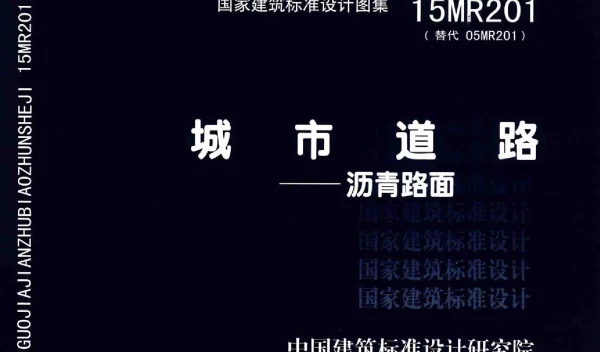 15MR201 城市道路-沥青路面