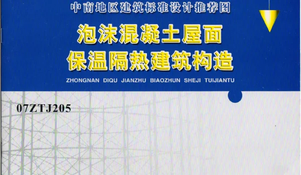 07ZTJ205 泡沫混凝土屋面 保温隔热建筑构造(中南标)