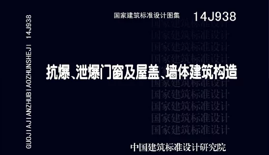14J938抗爆_泄爆门窗及屋盖_墙体建筑构造