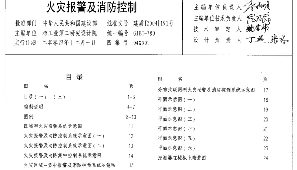 04X501 火灾报警及消防控制