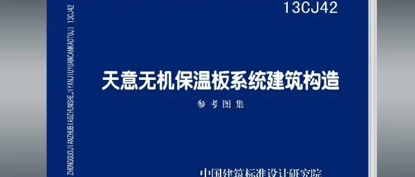 13CJ42天意无机保温板系统建筑构造