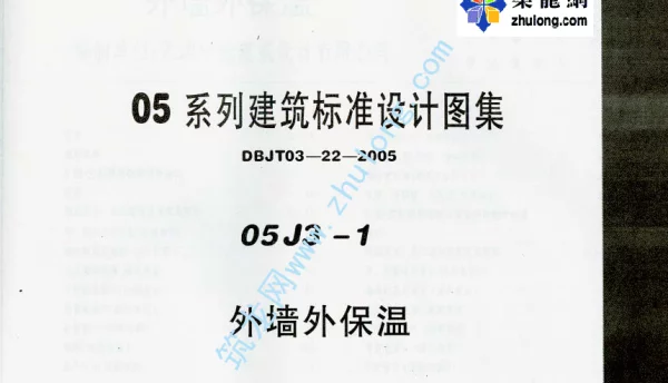 05系列内蒙古建筑标准设计图集05J3-1外墙外保温p