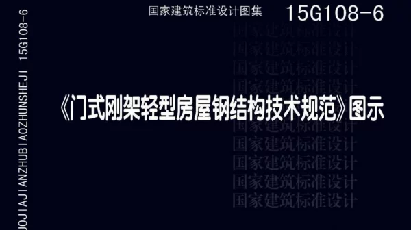 15G108-6 《门式刚架轻型房屋钢结构技术规范》图示