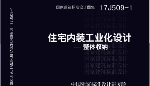 17J509-1 住宅内装工业化设计—整体收纳