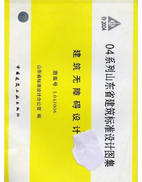 L04J006 建筑无障碍设计