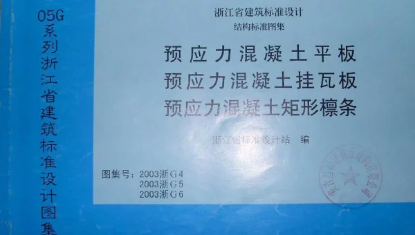 2003浙G4 预应力混凝土平板