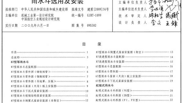 09S302雨水斗选用及安装图集