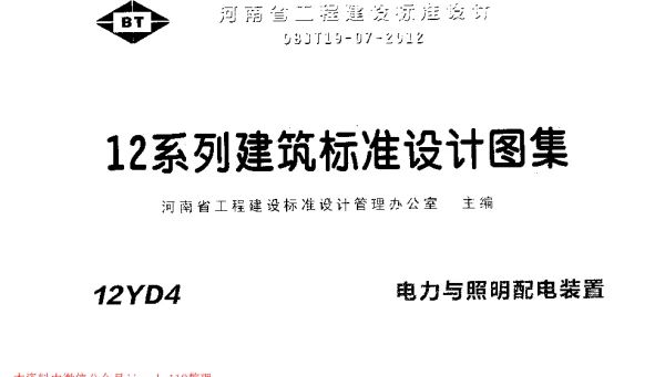 12YD4 电力与照明配电装置