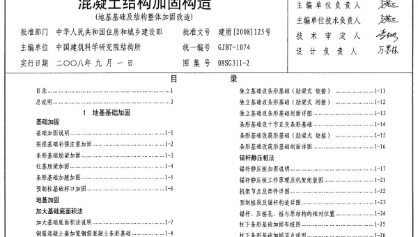 08SG311-2 混凝土结构加固构造(地基基础及结构整体加固构造)
