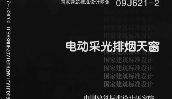 09J621-2_电动采光排烟天窗