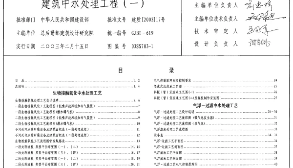 03SS703-1 建筑中水处理工程(一)
