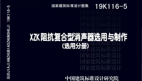 02-XZK阻抗复合型消声器选用与制作 19K116-5