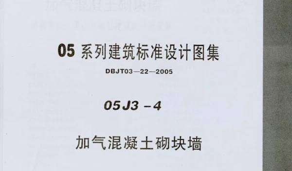 05J3-4 加气混凝土砌块墙