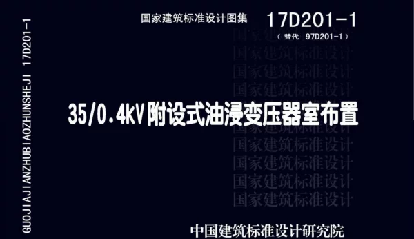 17D201-1_35kv变0．4kV附设式油浸变压器室布置_2018