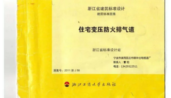 2011浙J58  住宅变压防火排气道