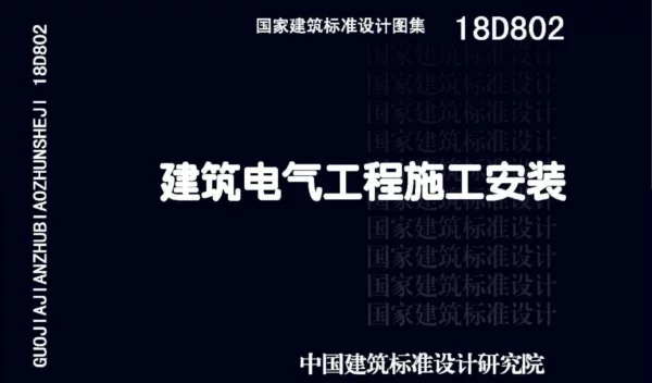 18D802_建筑电气工程施工安装