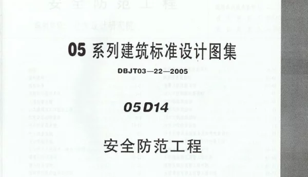 05D14 安全防范工程