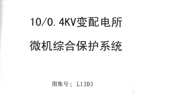 L13D3变配电所微机综合保护系统