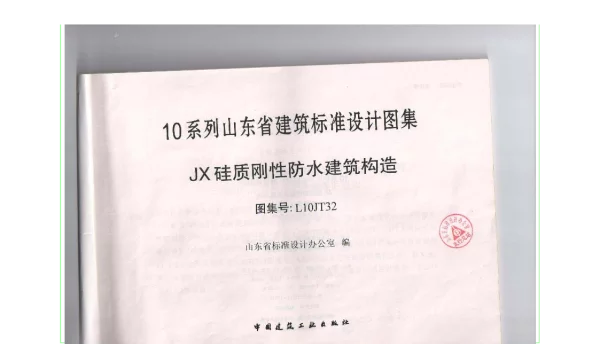 L10JT32 JX硅质刚性防水建筑构造