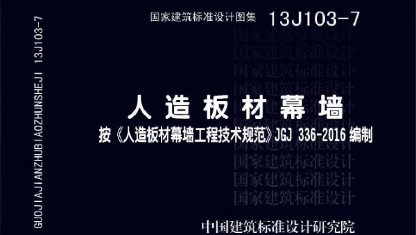 13J103-7人造板材幕墙