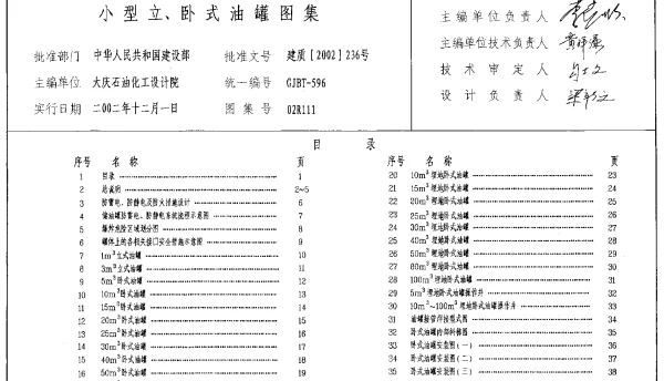 02R111 小型立、卧式油罐图集8