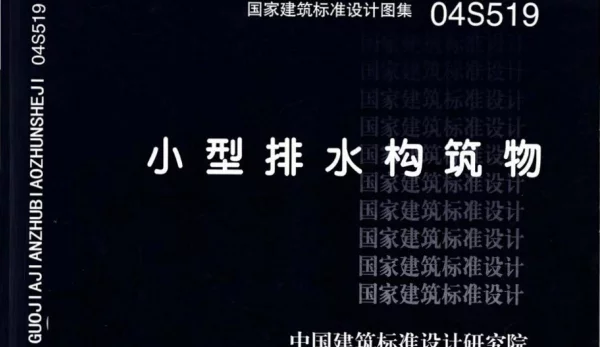 04S519小型排水构筑物（高清OCR带书签）