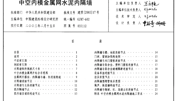 03J112 中空内模金属网水泥内隔墙