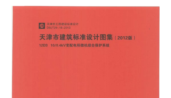 12D3    10 - 0.4kv变频电所微机综合保护系统