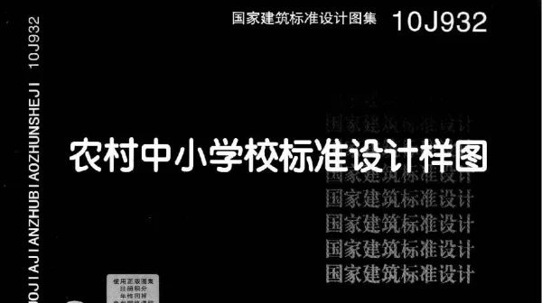 10J932 农村中小学校标准设计样图