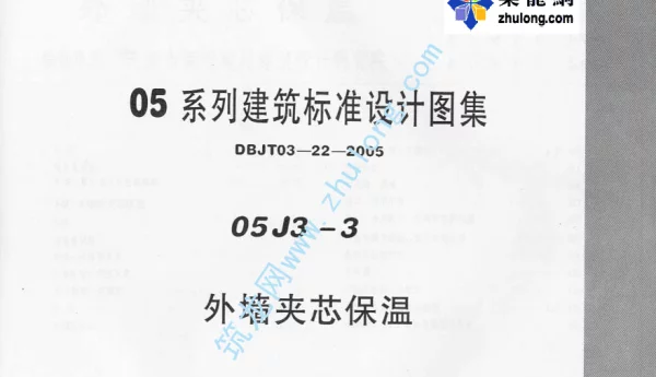 05系列内蒙古建筑标准设计图集05J3-3外墙夹心保温p