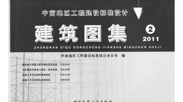 10ZJ110混凝土多孔砖墙体建筑构造图集