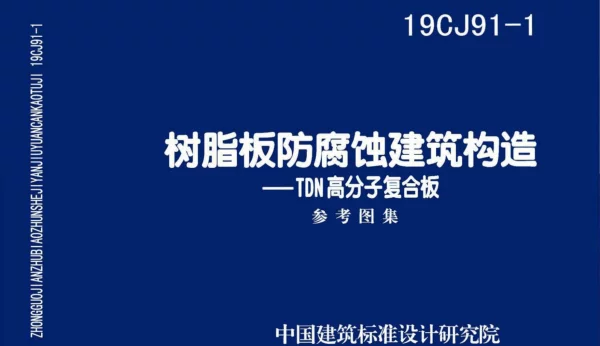 19CJ91-1：树脂板防腐蚀建筑构造-TDN高分子复合板
