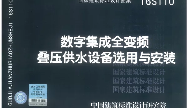 16S110 数字集成全变频叠压供水设备选用与安装