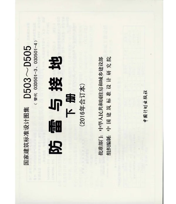 D503-D505防雷与接地(下册)彩色版 D503-D505防雷与接地(下册)彩色版