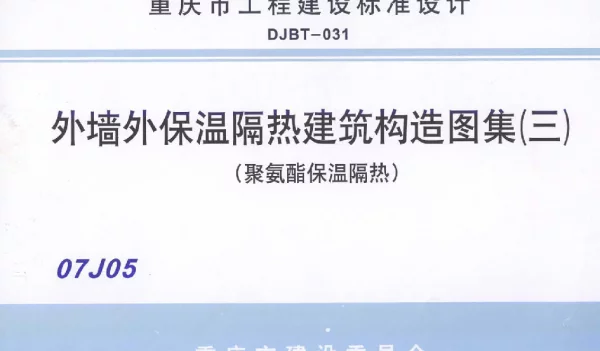 07J05 外墙保温隔热建筑构造图集(三) (聚氨酯保温隔热)