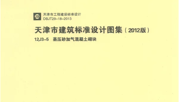 12J3-5 天津市建筑标准设计图集（2012版）蒸压砂加气混凝土砌块