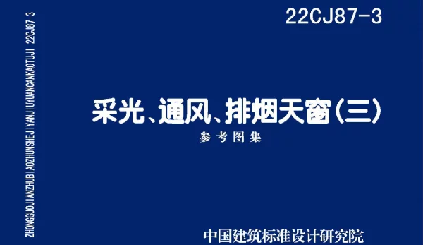 22CJ87-3采光、通风、排烟天窗(三)