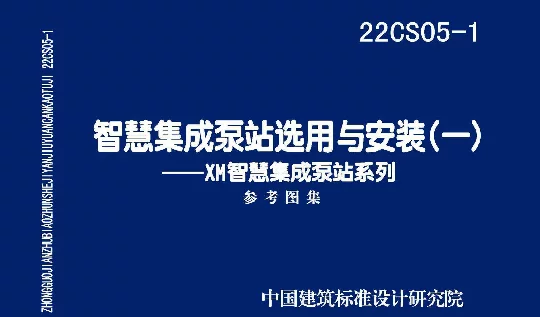 22CS05-1智慧集成泵站选用与安装(一)-XM智慧集成泵站系列
