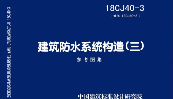 18CJ40-3 建筑防水系统构造（三）