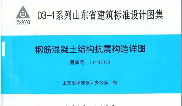 L03G323 钢筋混凝土结构抗震构造详图